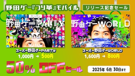 野田ゲー「つり革」スマホ版リリース記念セールイメージ