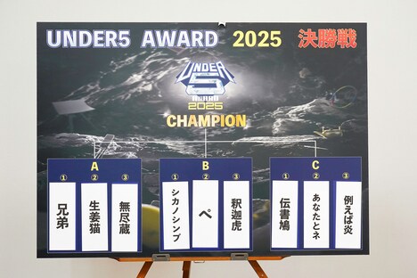 「UNDER5 AWARD 2025」のブロック分け・ネタ順抽選結果