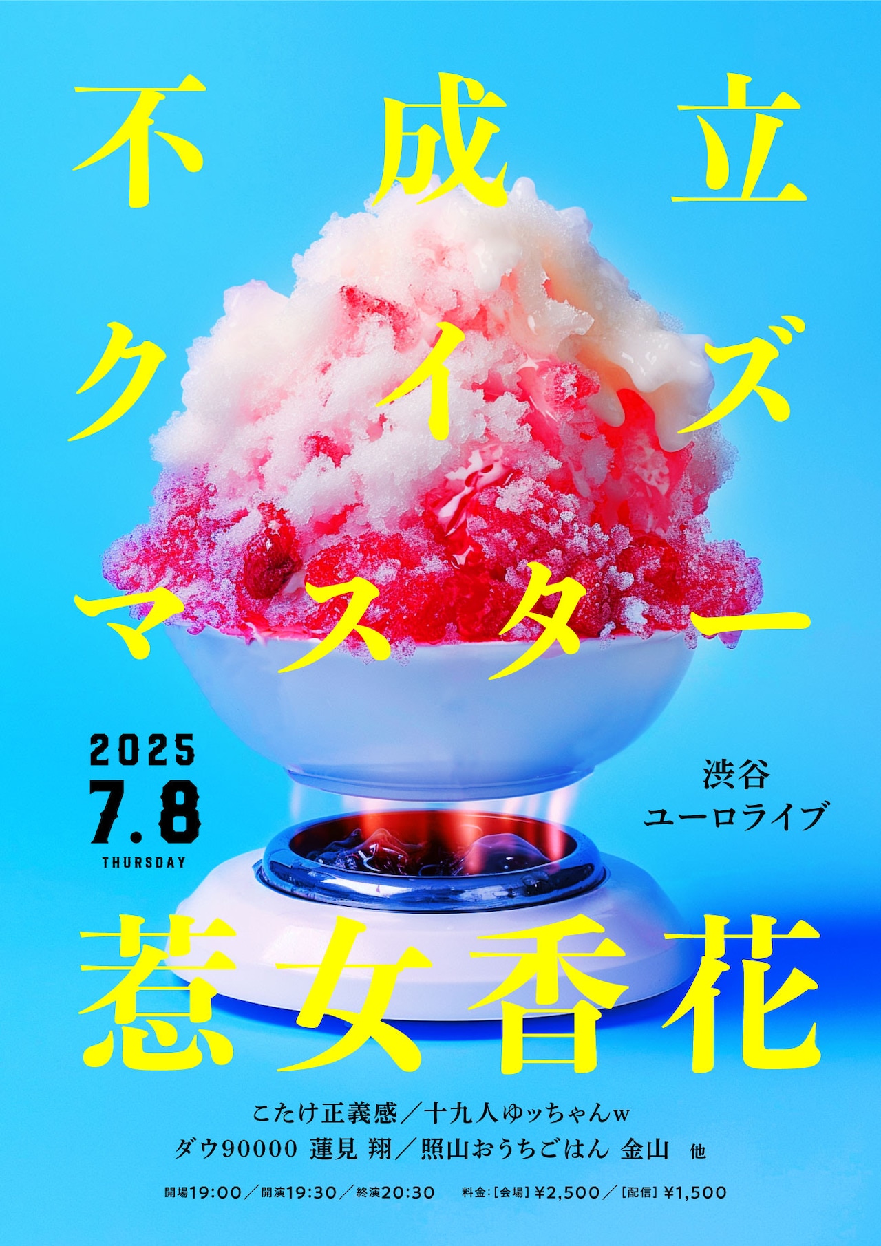 惹女香花が“不成立クイズ”を出題する破綻型クイズショー、十九人ゆッ