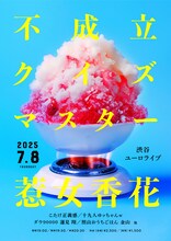 「不成立クイズマスター惹女香花」フライヤー