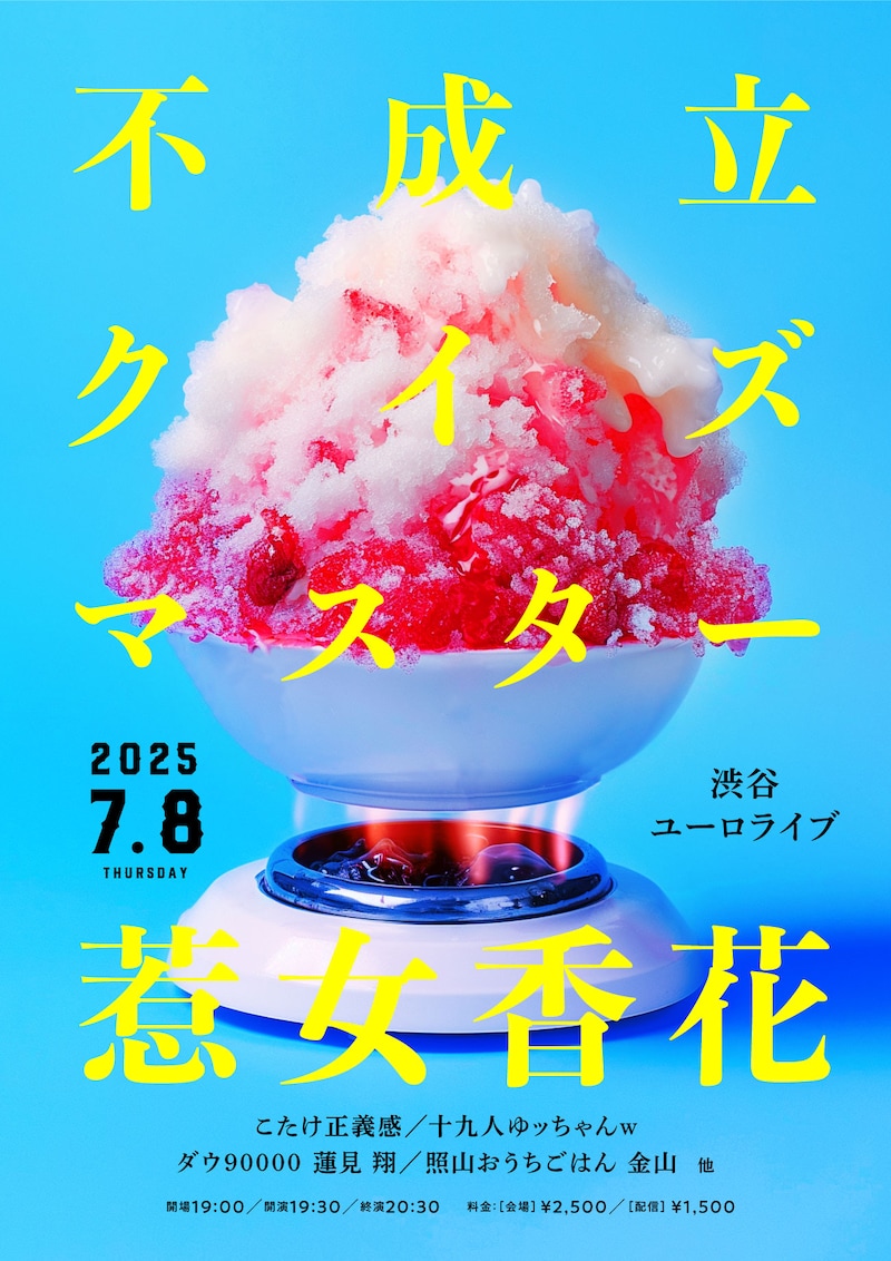 「不成立クイズマスター惹女香花」フライヤー