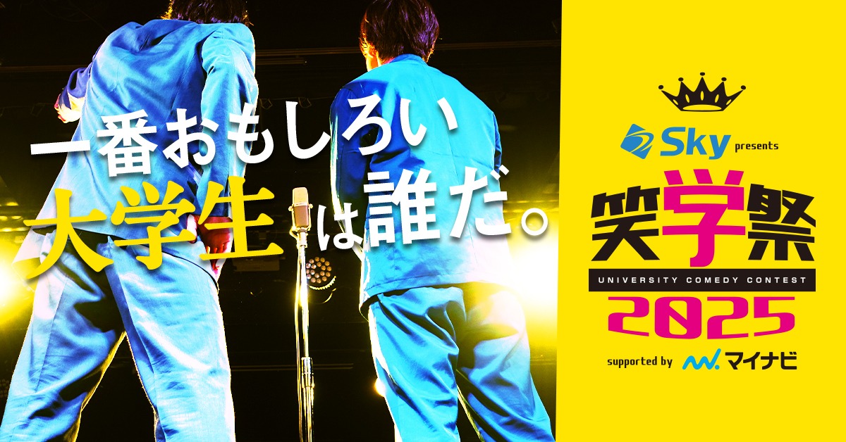 「笑学祭2025 supported by マイナビ」イメージ