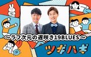 「ツギハギ～ラフ次元の遅咲き19BLUES～」イメージ