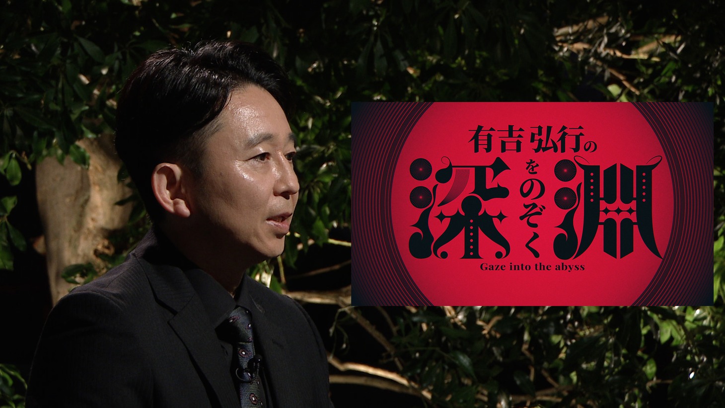 「有吉弘行の深淵をのぞく」MCの有吉弘行