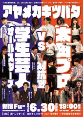 太田プロ主催、若手芸人と学生お笑いの交流戦にモシモシら出場　初回MCはストレッチーズ