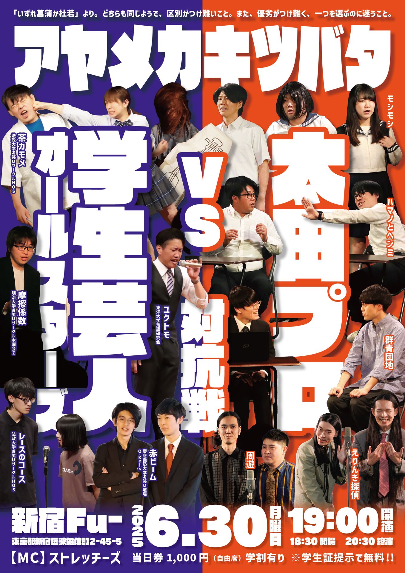 学生お笑い対抗戦シリーズ「アヤメカキツバタ」vol.1フライヤー