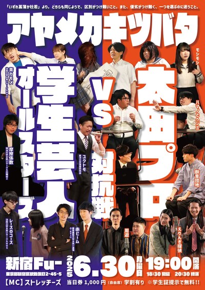 学生お笑い対抗戦シリーズ「アヤメカキツバタ」vol.1フライヤー