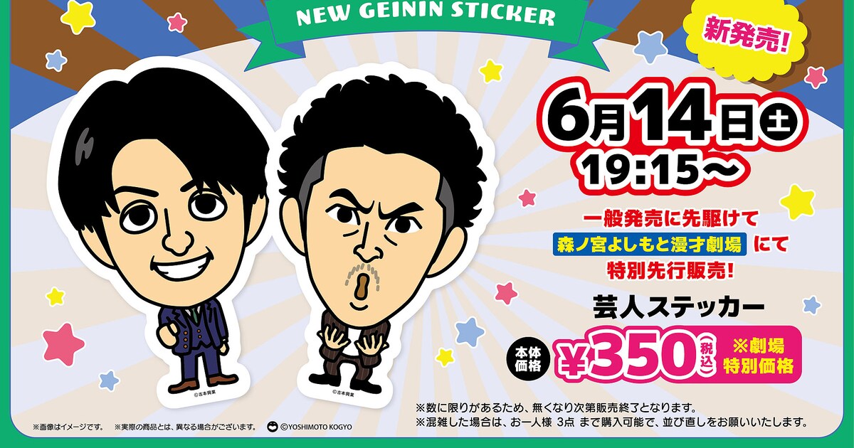 ツートライブの芸人ステッカーがついに発売 一生作られないと思って 