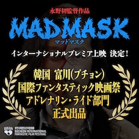 永野、監督として韓国へ　「MAD MASK」がアジア最大級の映画祭で入選、プレミア上映決定