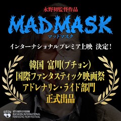 永野、監督として韓国へ　「MAD MASK」がアジア最大級の映画祭で入選、プレミア上映決定
