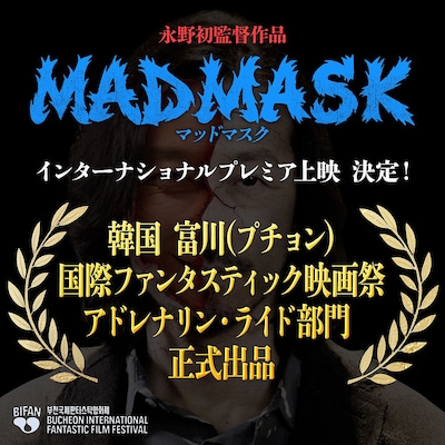 「プチョン国際ファンタスティック映画祭」での上映が決定した「MAD MASK」