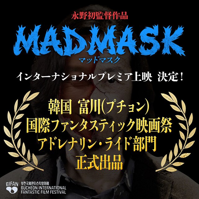 「プチョン国際ファンタスティック映画祭」での上映が決定した「MAD MASK」
