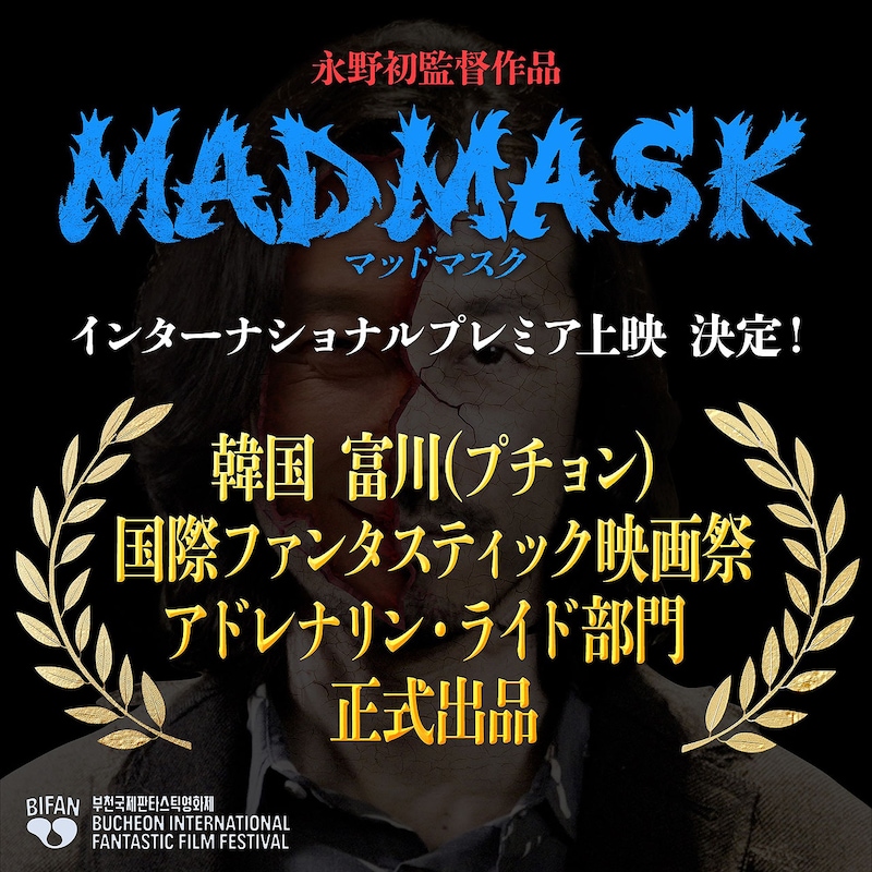 「プチョン国際ファンタスティック映画祭」での上映が決定した「MAD MASK」