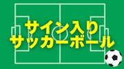 「もりちゃんずフットボールフェス2025」クラウドファンディングのリターン