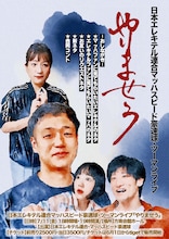 「日本エレキテル連合マッハスピード豪速球・ツーマンライブ『やりませう』」フライヤー