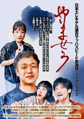 実は仲良し、日本エレキテル連合＆マッハスピード豪速球がツーマンライブ