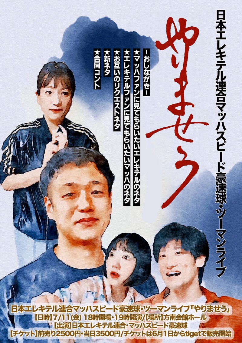 「日本エレキテル連合マッハスピード豪速球・ツーマンライブ『やりませう』」フライヤー
