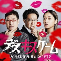 「涙なしで観られない」佐久間P×劇団ひとり「デスキスゲーム」MCに矢作、山里、みちょぱ