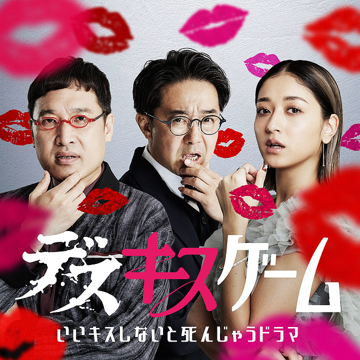 「デスキスゲーム いいキスしないと死んじゃうドラマ」でMCを務める南海キャンディーズ山里、おぎやはぎ矢作、池田美優