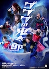 響・長友、舞台「ゲゲゲの鬼太郎2025」で演じるのは子泣きじじい