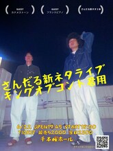 「さんだる新ネタライブ『キングオブコント君用』」フライヤー
