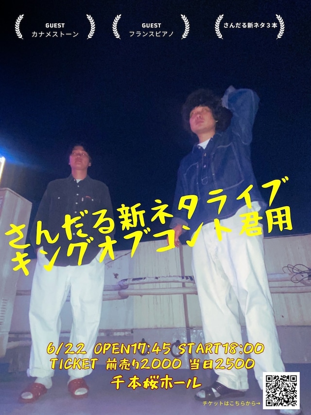 「さんだる新ネタライブ『キングオブコント君用』」フライヤー