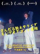 KOCに向けたさんだる新ネタライブ、ゲストはカナメストーン&フランスピアノ