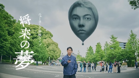 ニューヨーク単独ライブ「将来の夢」ビジュアル