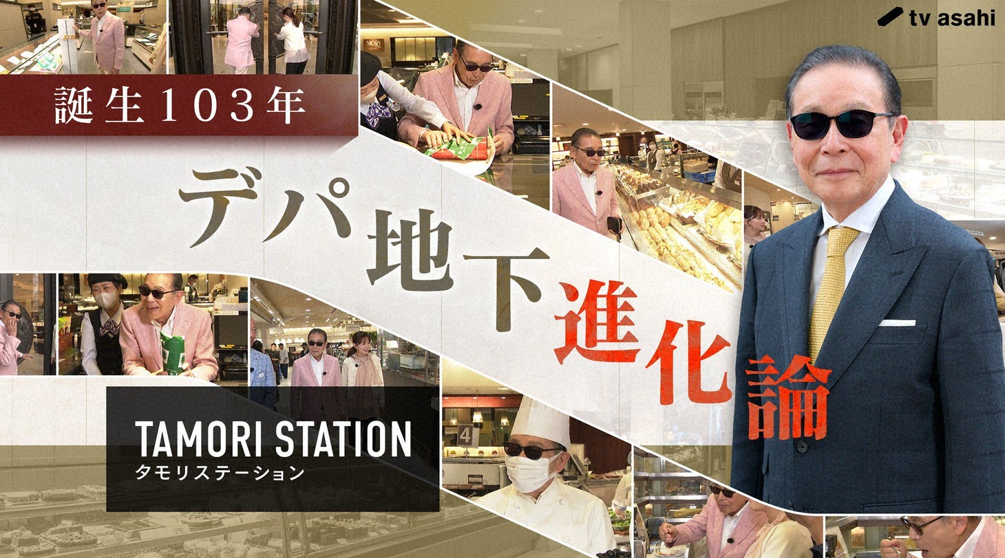 「タモリステーション」キービジュアル