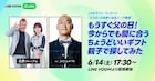 完熟フレッシュが父の日ギフトを親子で調査、みなみかわMC
