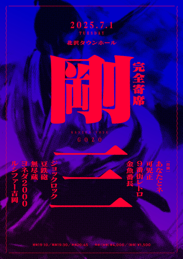 「完全寄席 剛三」フライヤー