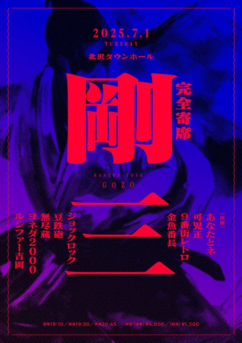 「完全寄席 剛三」フライヤー