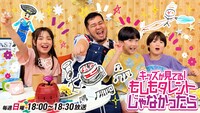 令和ロマン・ケムリがナレーションを務める「キッズが見てる！もしもタレントじゃなかったら」キービジュアル