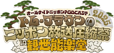 「オールナイトニッポンPODCAST トム・ブラウンのニッポン放送圧縮祭2025in観世能楽堂」ロゴ