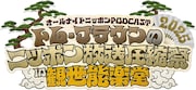 「オールナイトニッポンPODCAST トム・ブラウンのニッポン放送圧縮祭2025in観世能楽堂」