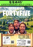 「ななめ45° ANNIVERSARY SOLO LIVE【EVER & NEVER 45】」フライヤー