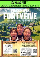 「ななめ45° ANNIVERSARY SOLO LIVE【EVER & NEVER 45】」フライヤー