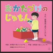 お見送り芸人しんいち「おかたづけのじゅもん」CDリリース　「水ダウ」で話題となった幻の曲
