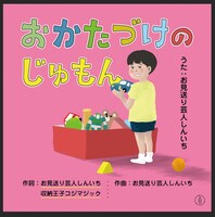 お見送り芸人しんいち「おかたづけのじゅもん」のジャケット