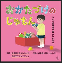 お見送り芸人しんいち「おかたづけのじゅもん」のジャケット