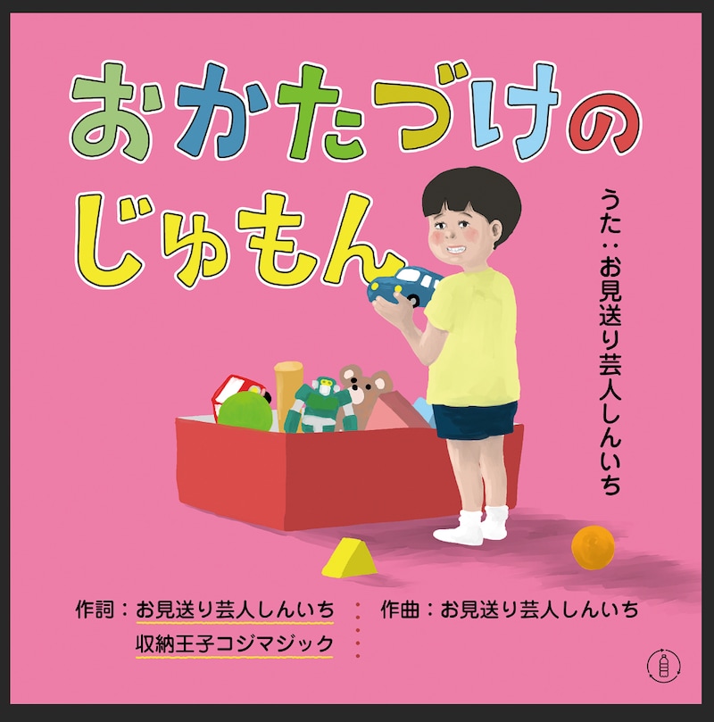 お見送り芸人しんいち「おかたづけのじゅもん」のジャケット