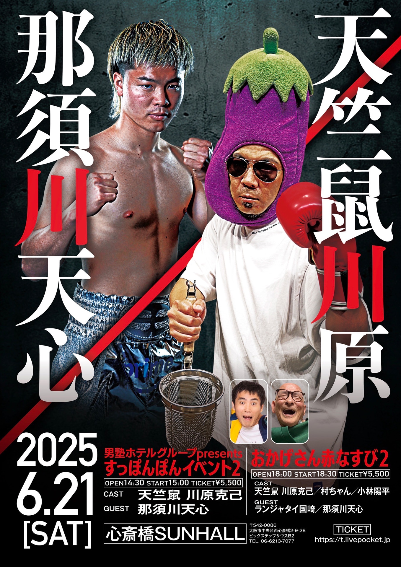 天竺鼠・川原がゲストの那須川天心とトーク「すっぽんぽんイベント2