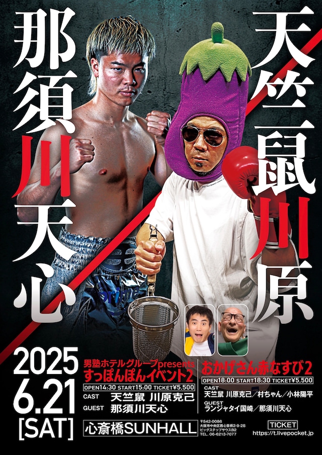 「男塾ホテルグループpresentsすっぽんぽんイベント2」「おかげさん赤なすび2」フライヤー