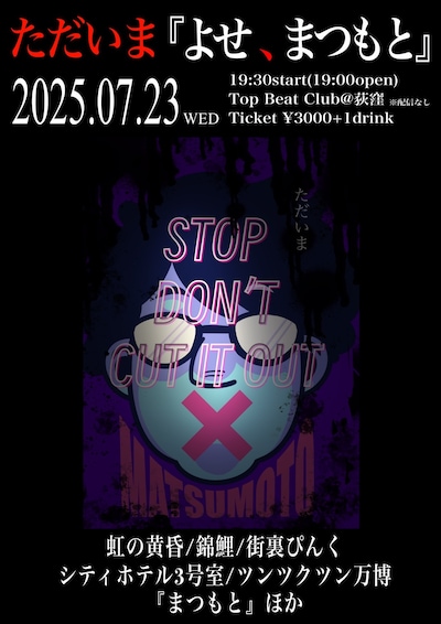 「ただいま『よせ、まつもと』」フライヤー