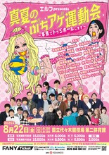 「エルフpresents 真夏のぶちアゲ運動会～本気でドッジボールします～」フライヤー