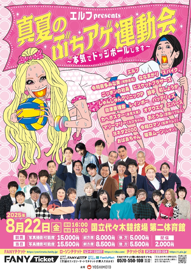 「エルフpresents 真夏のぶちアゲ運動会～本気でドッジボールします～」フライヤー
