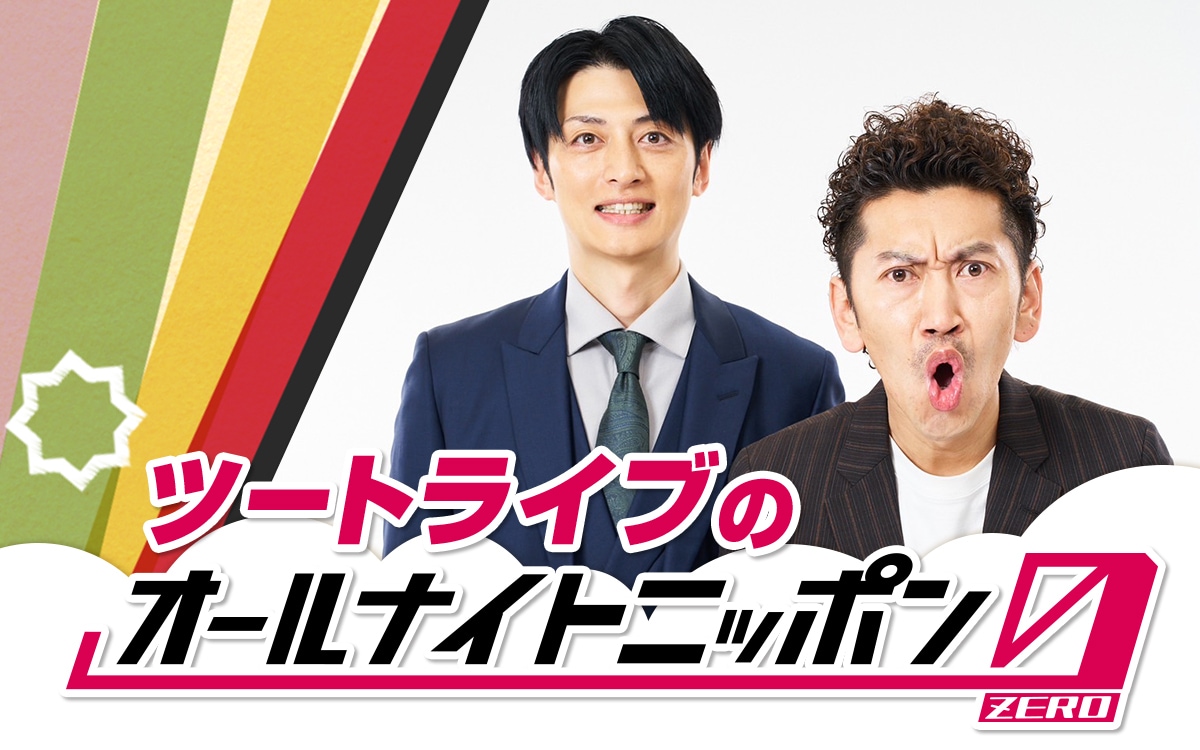 ど真ん中の周波数でベシャるニュアンス「ツートライブのオールナイト