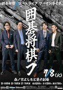 囲碁将棋とツートライブのツーマン「囲碁将棋ブ」開催決定、森ノ宮＆大宮で