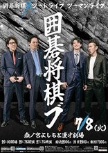 囲碁将棋×ツートライブ ツーマンライブ「囲碁将棋ブ」フライヤー