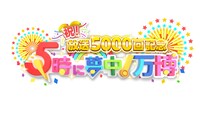 「TOKYO MX 開局30周年特番『祝！放送5000回記念 5時に夢中！万博』」ロゴ